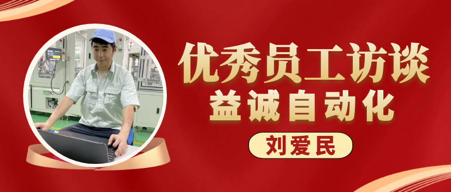 专业可靠 · 服务第一 | 狗万官方网站优秀员工访谈系列:售后服务部经理 刘爱民