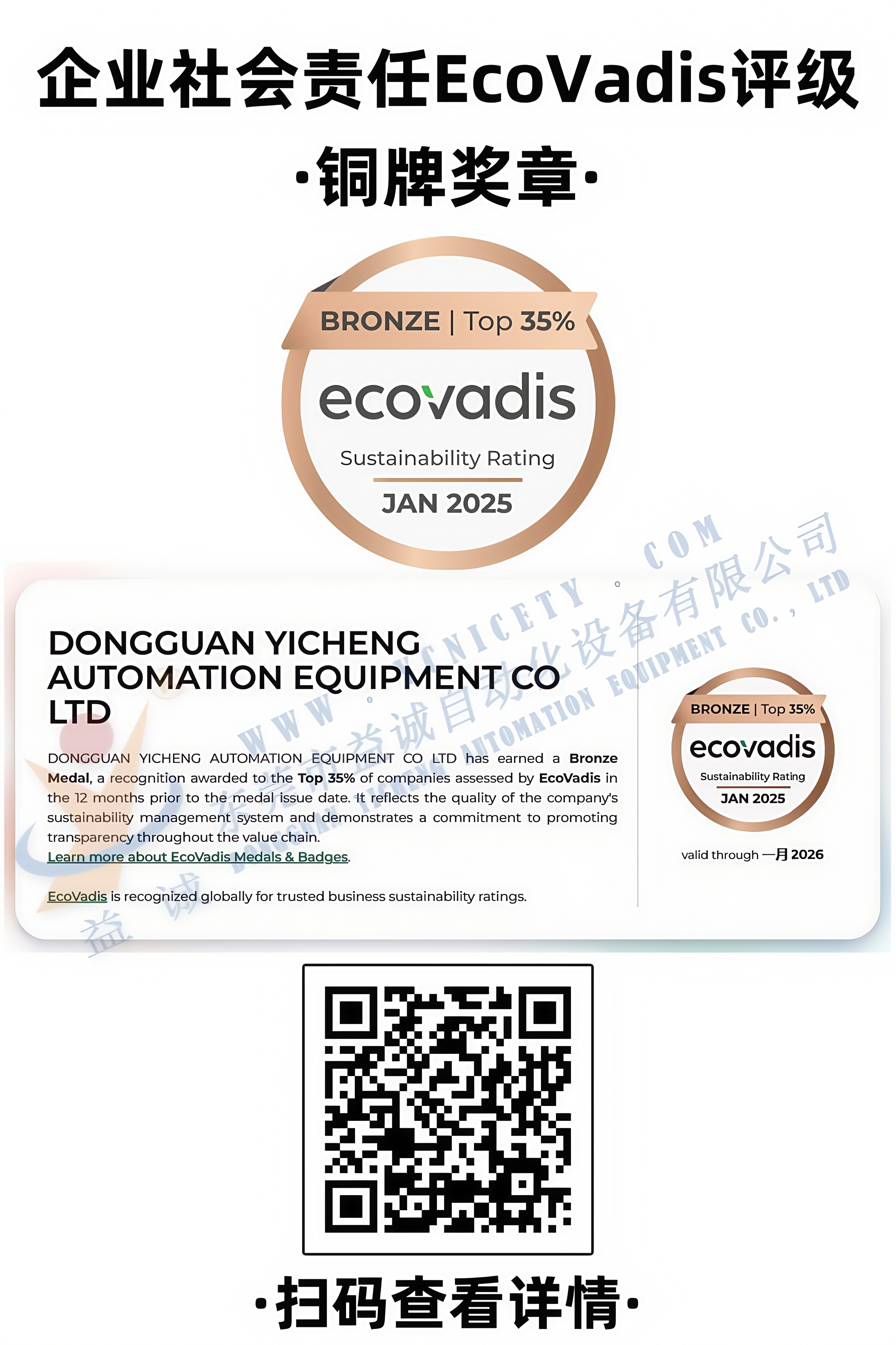 企业社会责任EcoVadis评级铜牌奖章